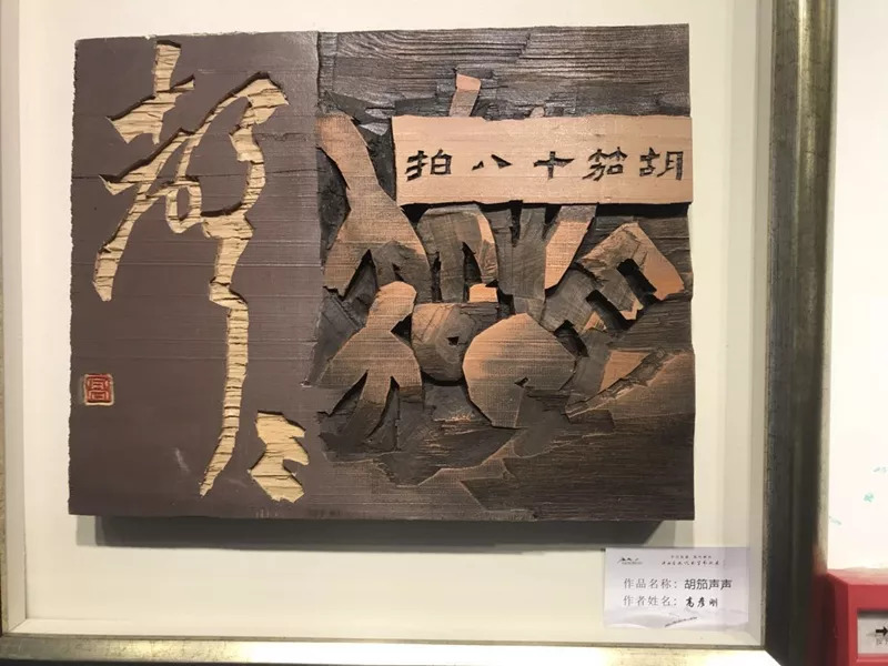 指尖美展|"颂扬千古丝路 展示现代艺术"陕西省现代刻字艺术展开幕