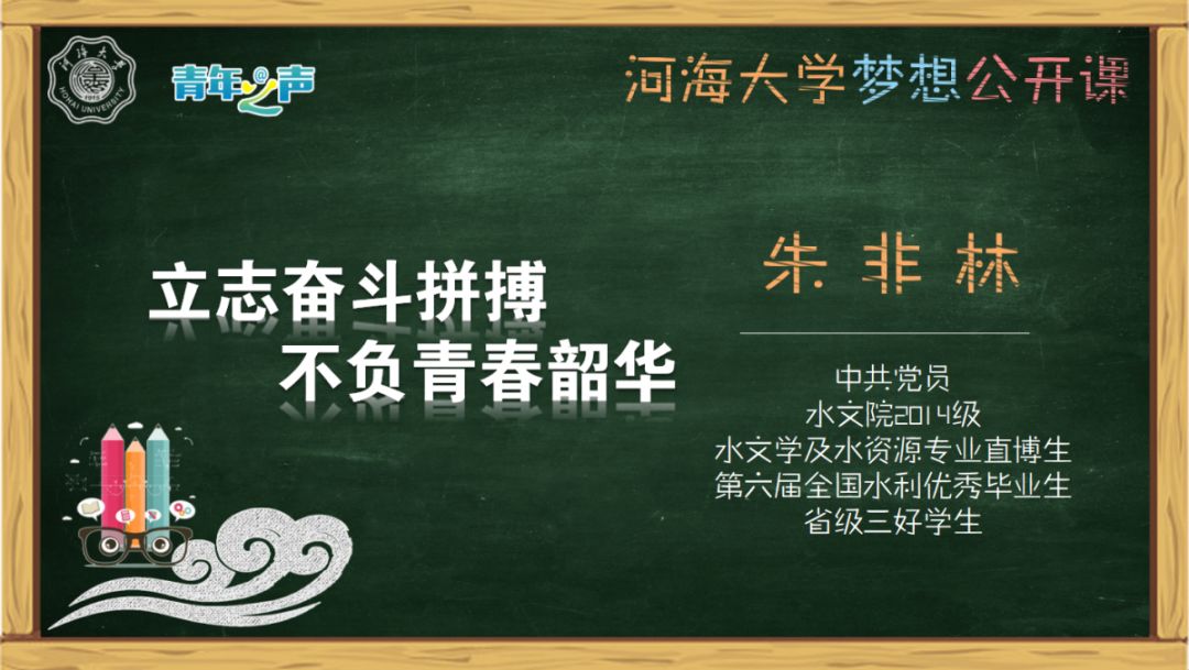 梦想公开课立志拼搏奋斗不负青春韶华朱非林