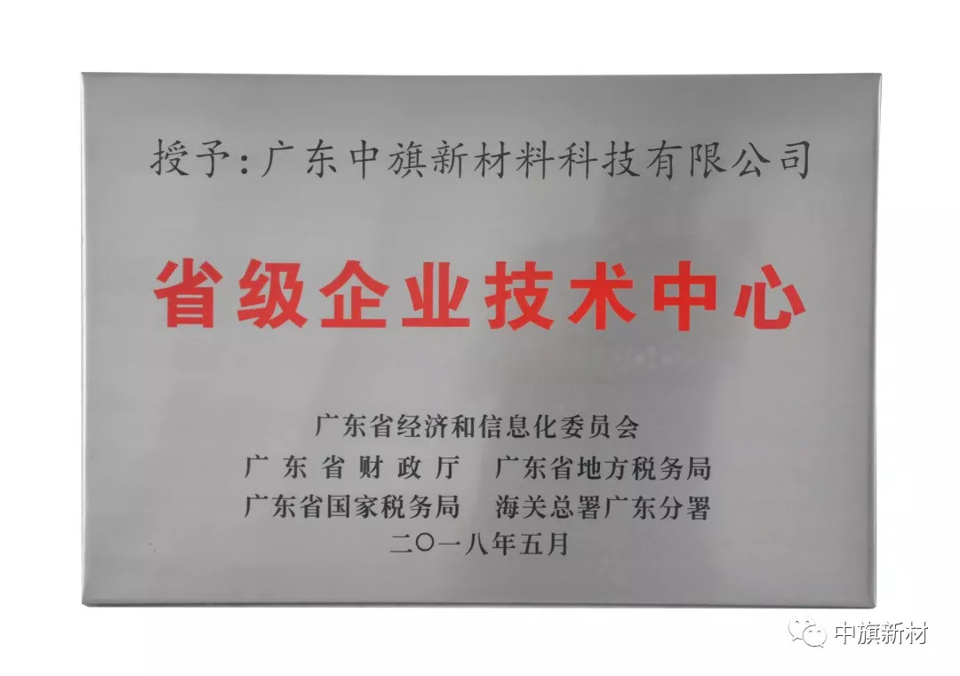 91号,广东中旗新材料科技有限公司通过"广东省省级企业技术中心"认定