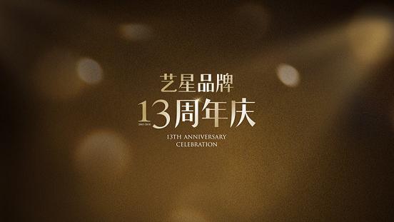 齐鲁网9月15日讯9月15日,"榜样力量·梦想盛典"艺星品牌13周年庆开幕