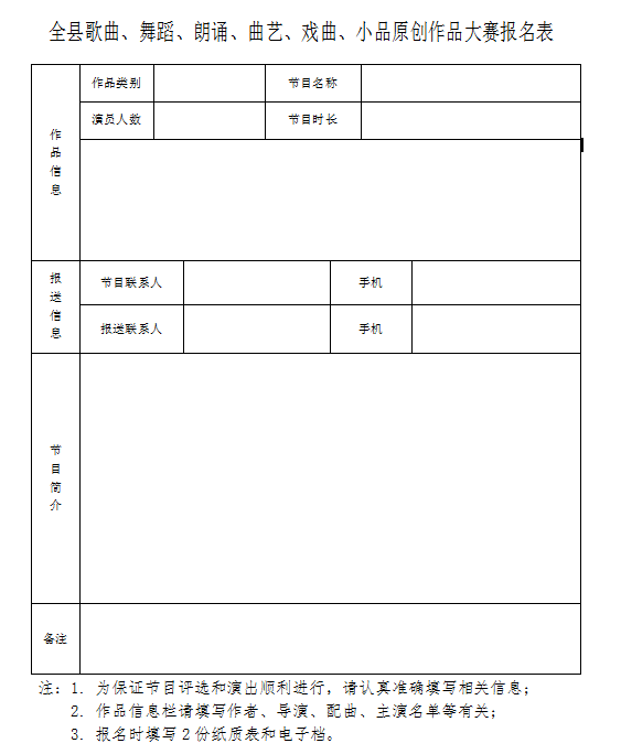 全县歌曲,舞蹈,朗诵,曲艺,戏曲,小品原创 作品大赛报名表