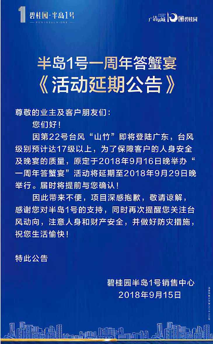 【紧急通知】半岛1号一周年答蟹宴活动延期!