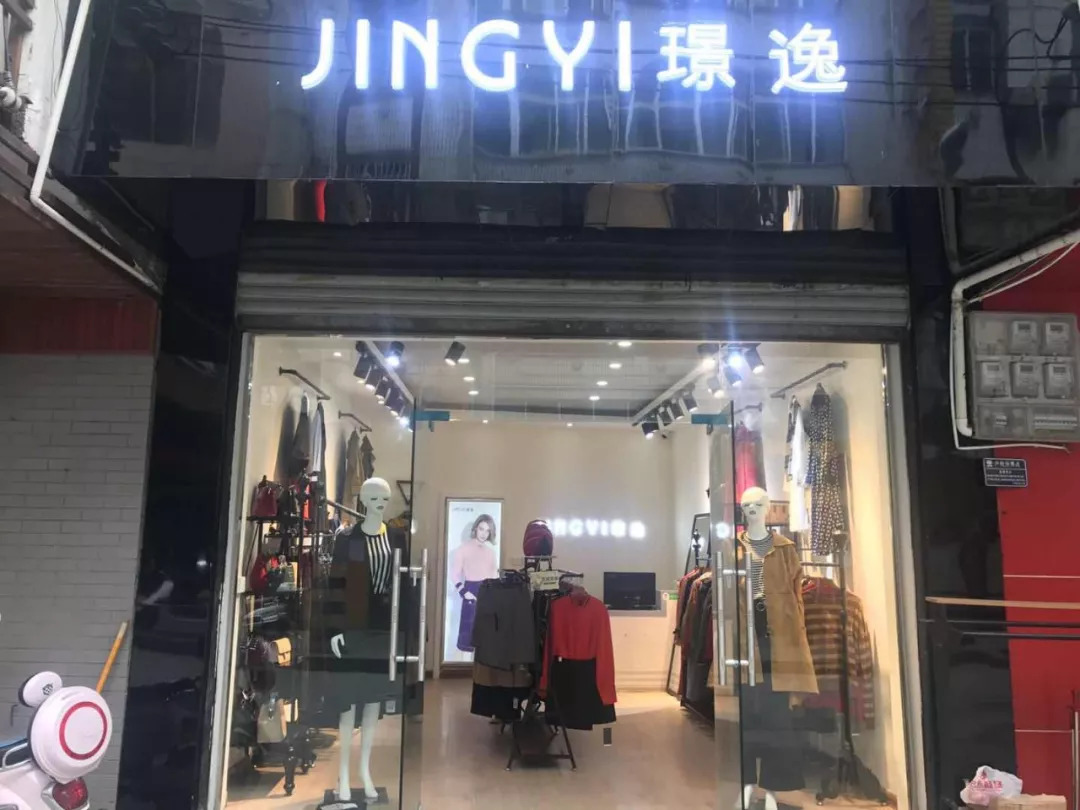 新店开业缔造时尚女装新潮流jingyi璟逸