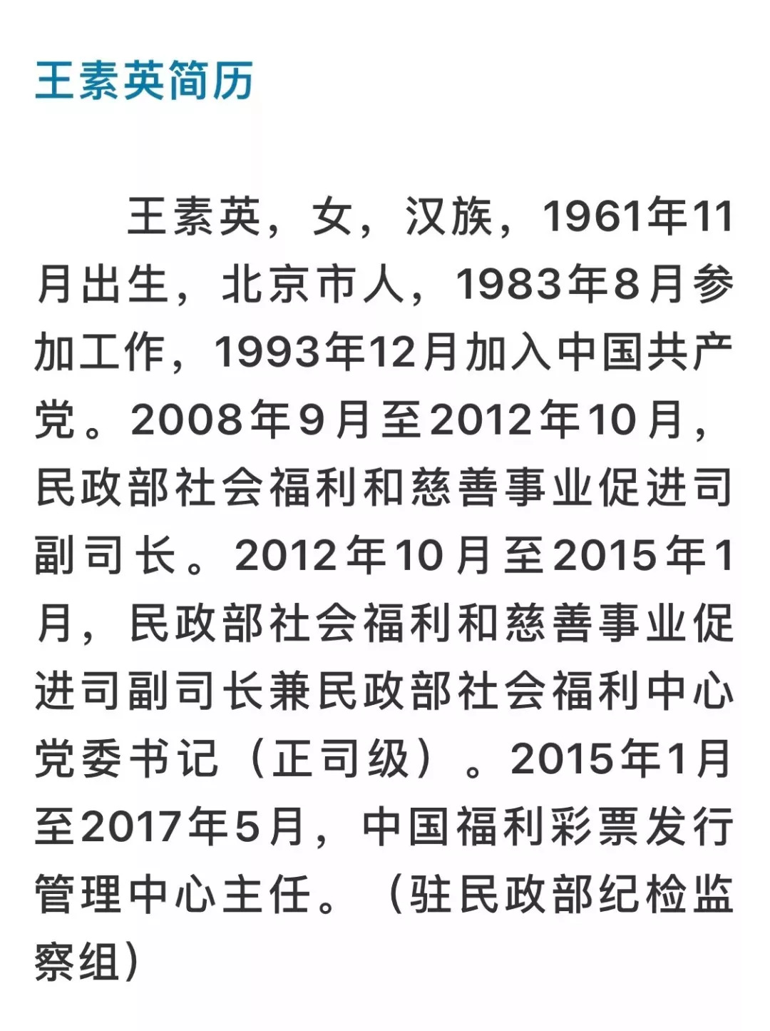 中国福利彩票发行管理中心原主任王素英接受调查5各办案单位将通过该