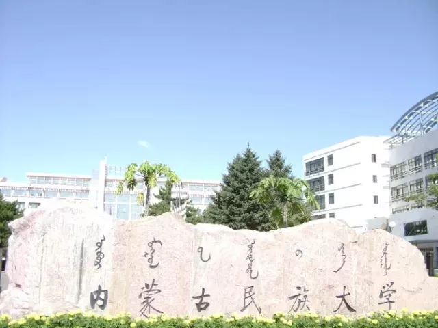 内蒙古民族大学