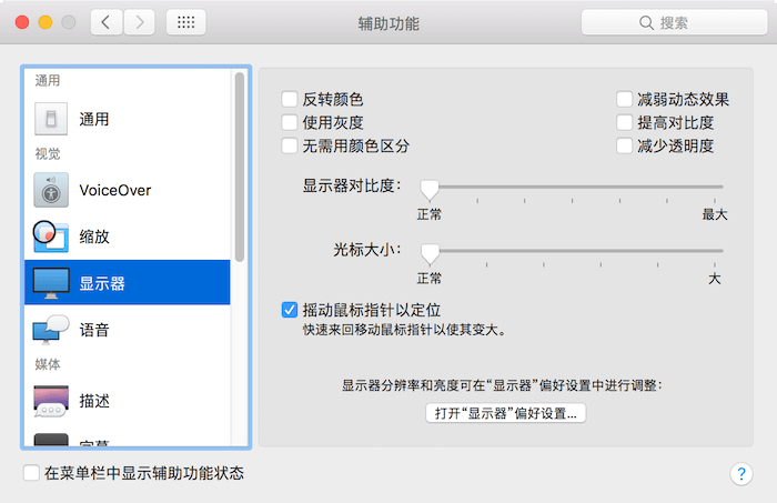 关掉苹果电脑那个晃动鼠标指针变大的功能