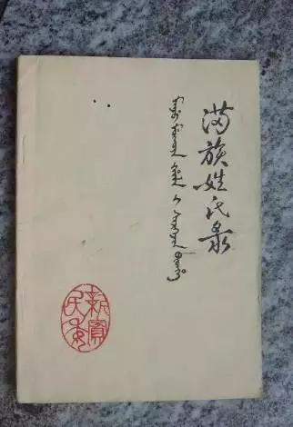 满族姓氏为什么都被汉化了揭秘满族姓氏改汉族姓氏对照表