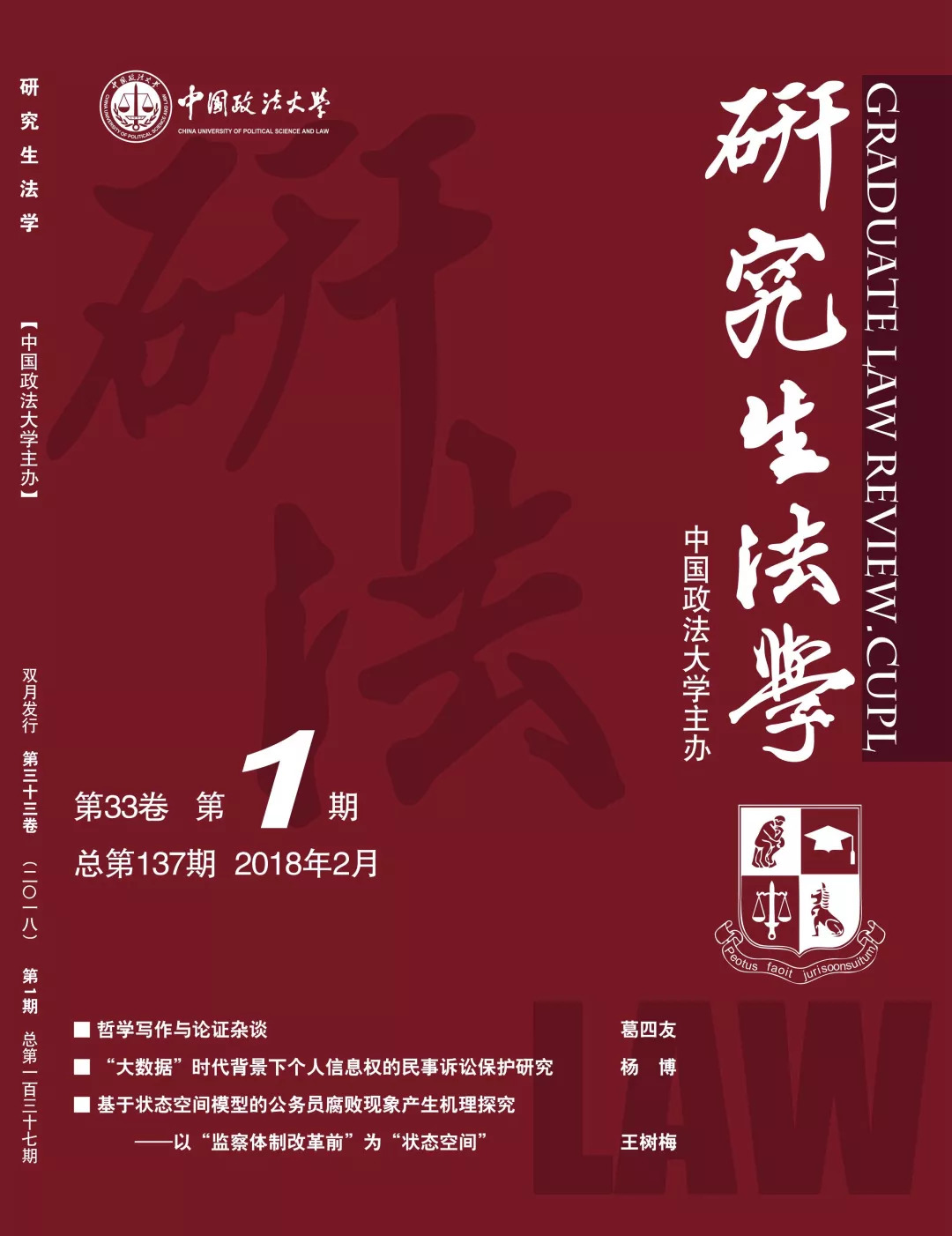 期刊 《研究生法学》2018年第1期目录 管辖