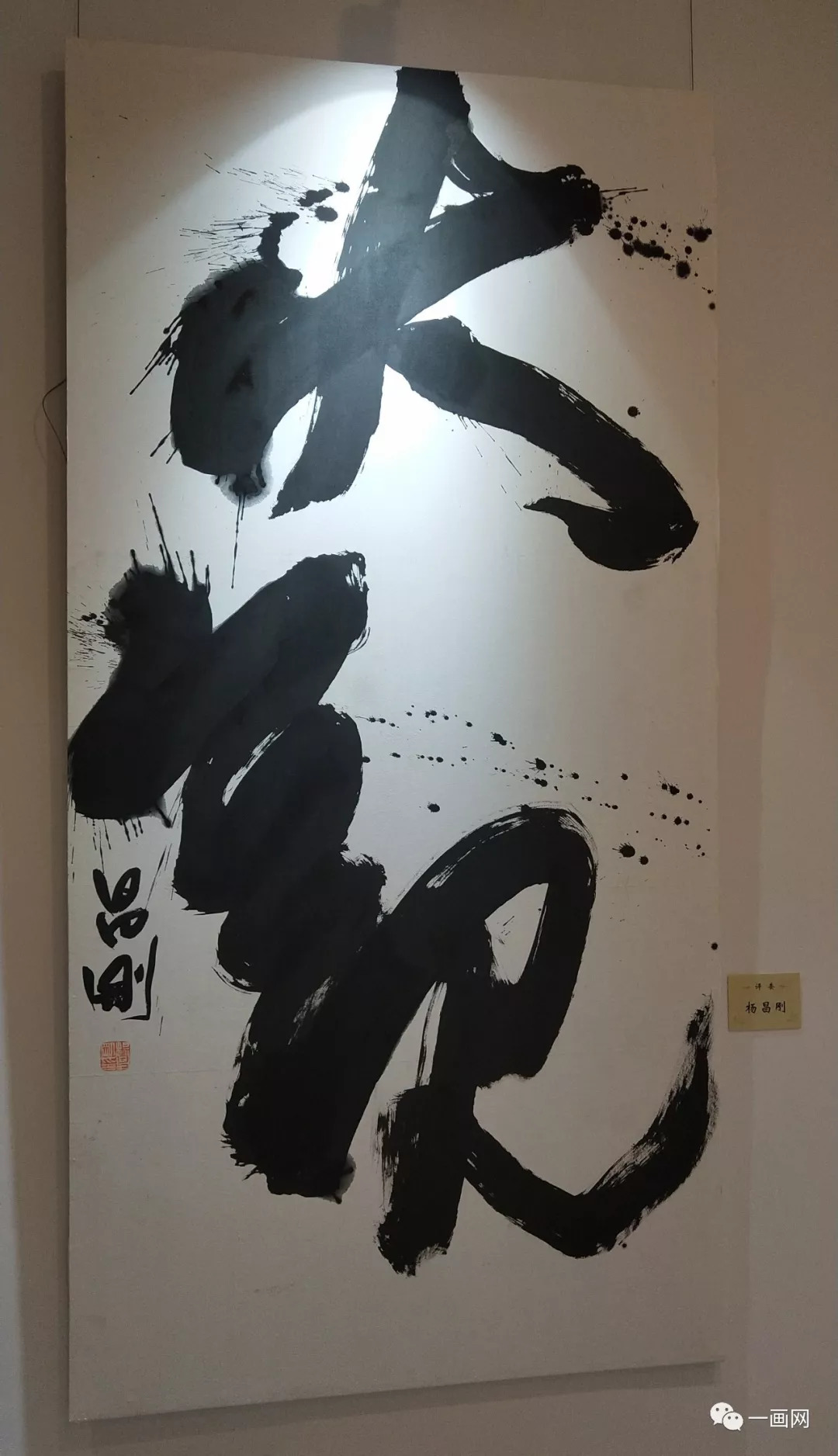 "全国第二届大字书法艺术展"镇江隆重开幕(附评委作品)