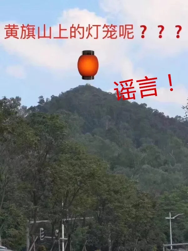 黄旗山灯笼不见了?长安一广告牌砸人?都是谣言,别传了!