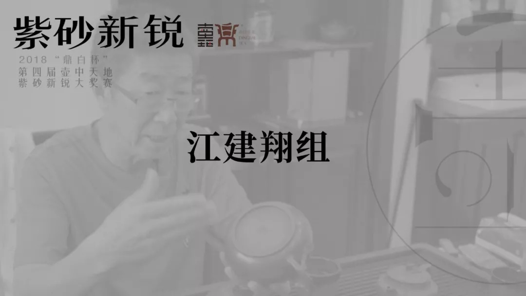 2018"鼎白杯"第四届壶中天地紫砂新锐大奖赛 决赛作品投票 江建