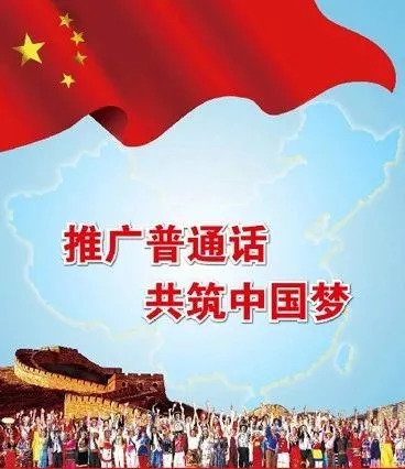 【公益广告】推广普通话 共筑中国梦