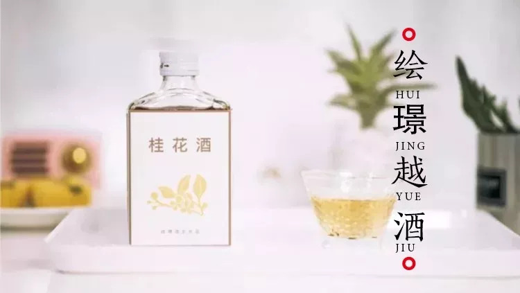 绘璟越酒系列低度黄酒