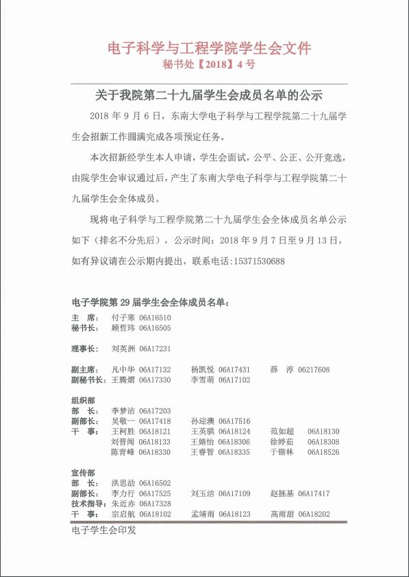 第二十九届学生会成员名单公示