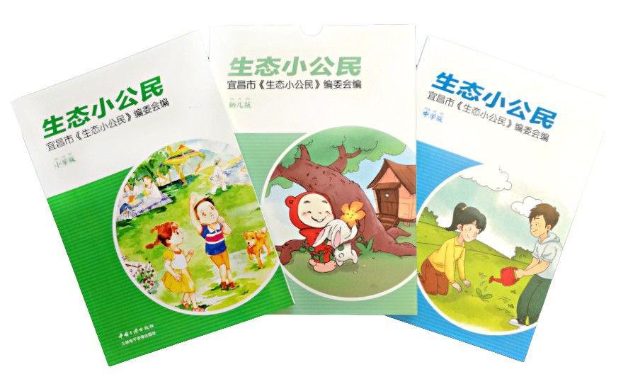 好书来了|中国三峡出版社《生态小公民》系列读本出版发行
