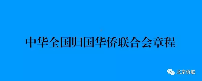 中华全国归国华侨联合会章程