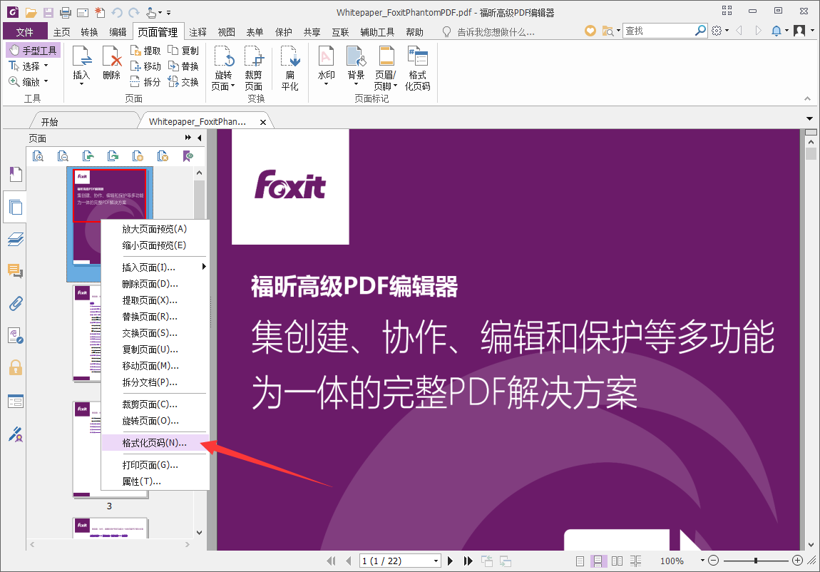 用PDF编辑器快速给PDF文档添加页码