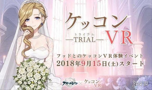 日本《碧蓝航线》VR婚礼体验 与虚拟新娘娇唇接吻