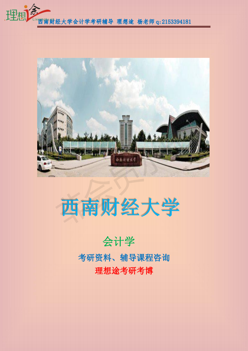 2020年西南财经大学会计学考研参考书初试范围2018/2017年分数线