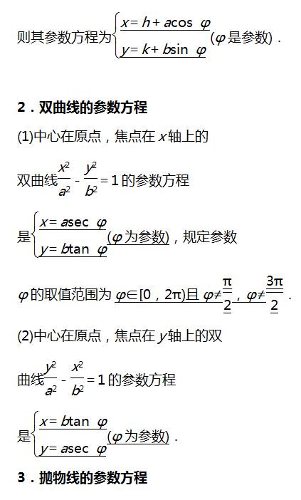 高考数学考纲要求知识点:选修4-4坐标系与参数方程(六)