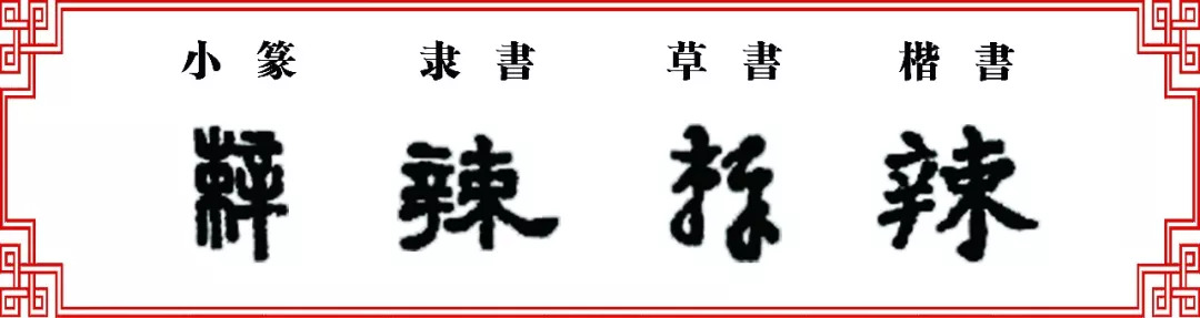 【双法字理】束字家族 -- 辣,赖