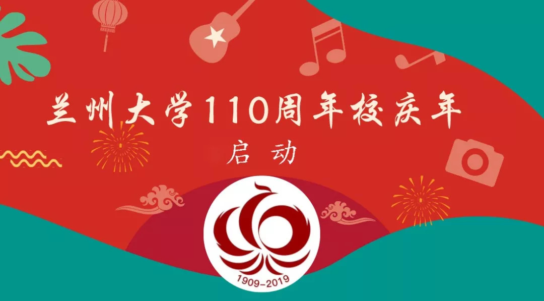 校园焕彩,盛事共襄,兰州大学110周年校庆年启动!