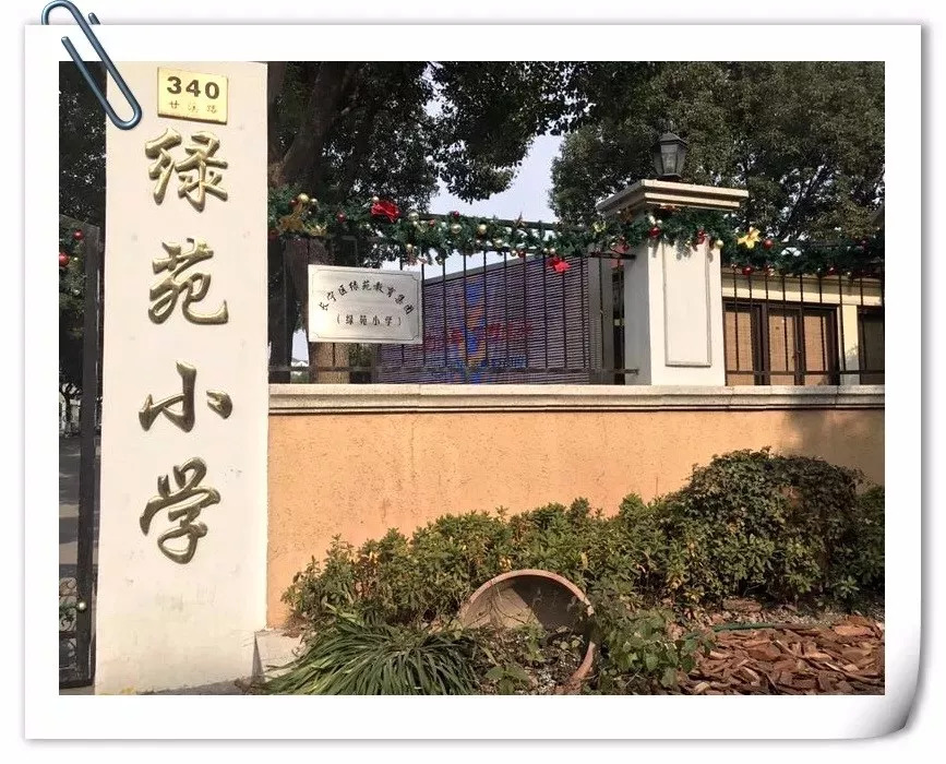 长宁区 绿苑小学