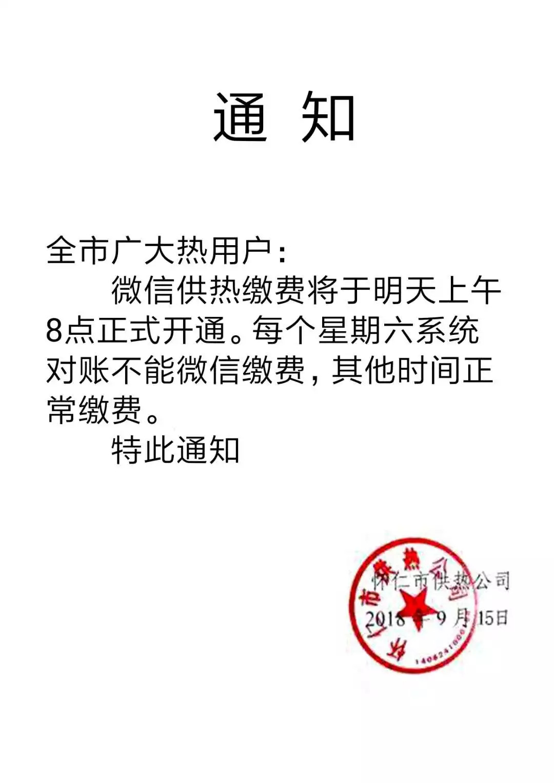 缴费通知怀仁市供热2018年微信缴费的通知图文