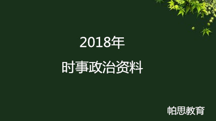 2018年时事政治国际部分资料汇总