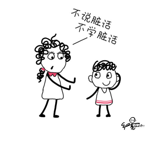 不说脏话, 不学脏话