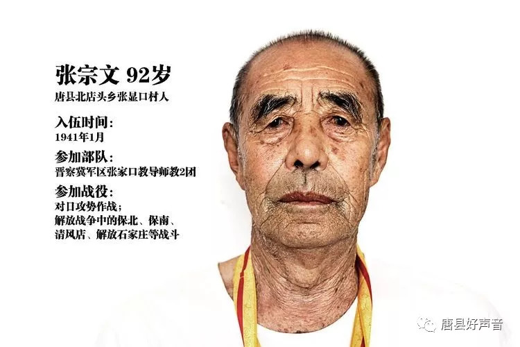 老兵档案:张宗文,唐县张显口村人,92岁,1941年1月入伍,参军部队为晋察