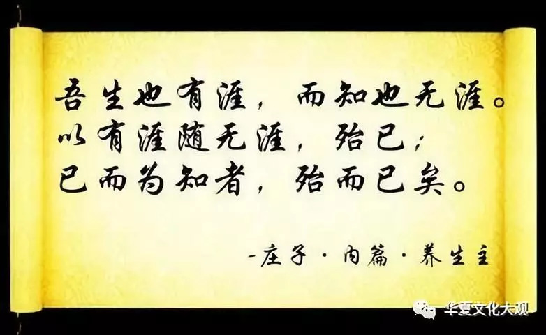 千年来被严重误解的十八句话(十三,十四)吾生也有涯,而知也无涯 相