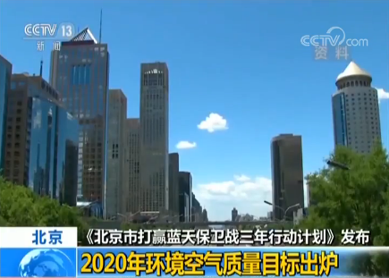 《北京市打赢蓝天保卫战三年行动计划》发布:2020年环境空气质量目标
