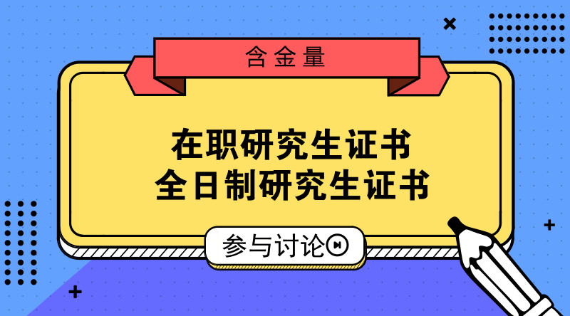 获得研究生学历和学位的方式是非全日制研究生,获得硕士学位的是同等