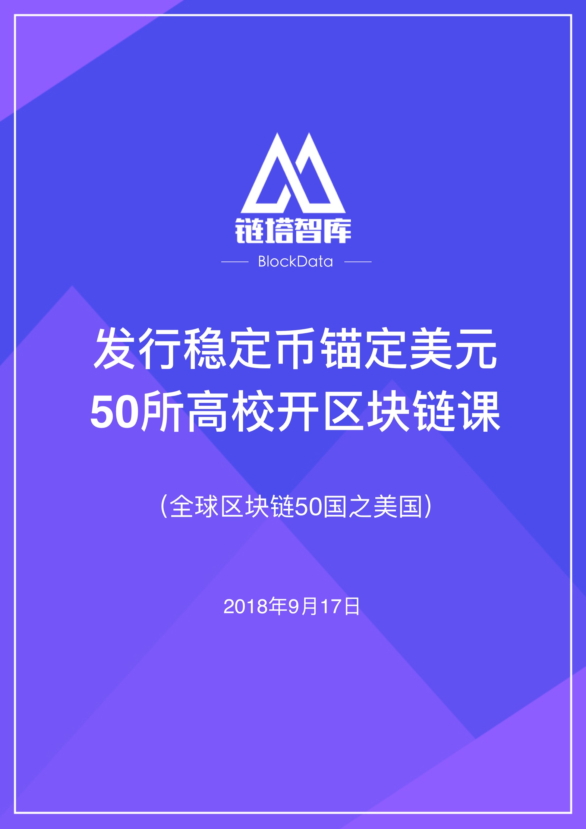 区块链50国之美国：发行稳定币锚定美元 50所高校开区块链课 | 链塔智库