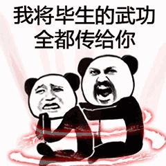 熊猫人武功斗图表情包大全