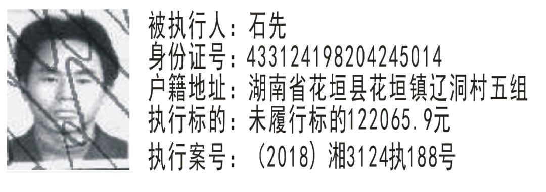 花垣县人民法院公布一批失信被执行人名单有你认识的吗