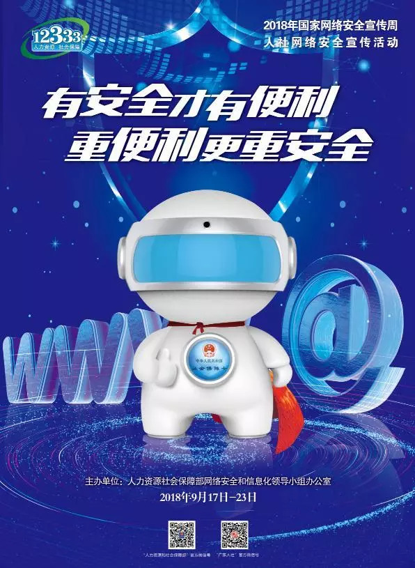 人社个人信息怎么保护?这个网络安全宣传活动