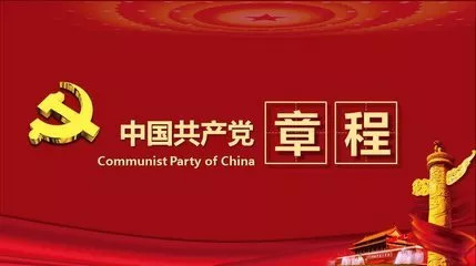 【好好学习】十九大党章公开课第一讲:中国共产党章程的历史沿革_任务