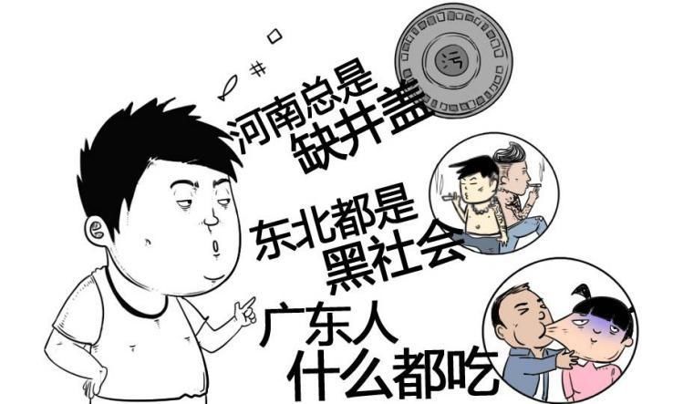 国人为什么那么喜欢地域黑?