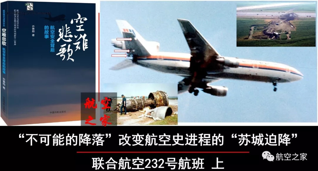 不可能的降落改变航空史进程的苏城迫降联合航空232号航班上