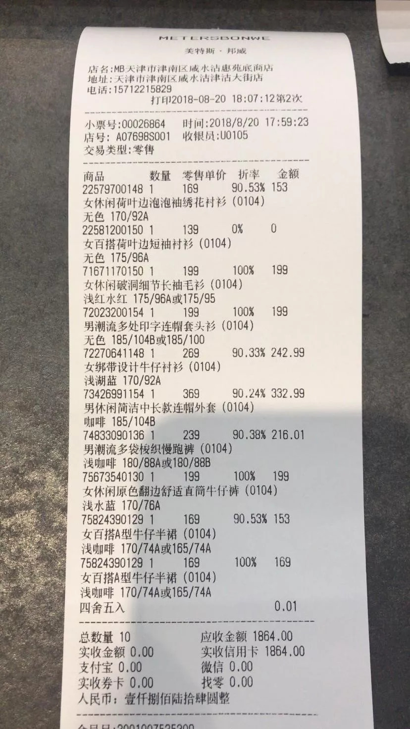 天津津沽大街加盟店 销售导购:崔媛媛 销售日期:8月20日 销售小票