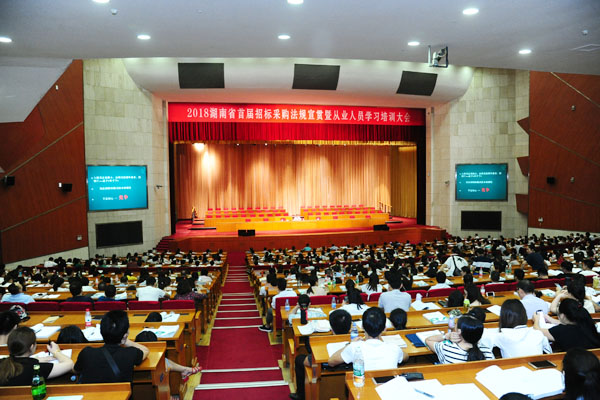 湖南举行首届招标采购法规宣贯暨从业人员学习