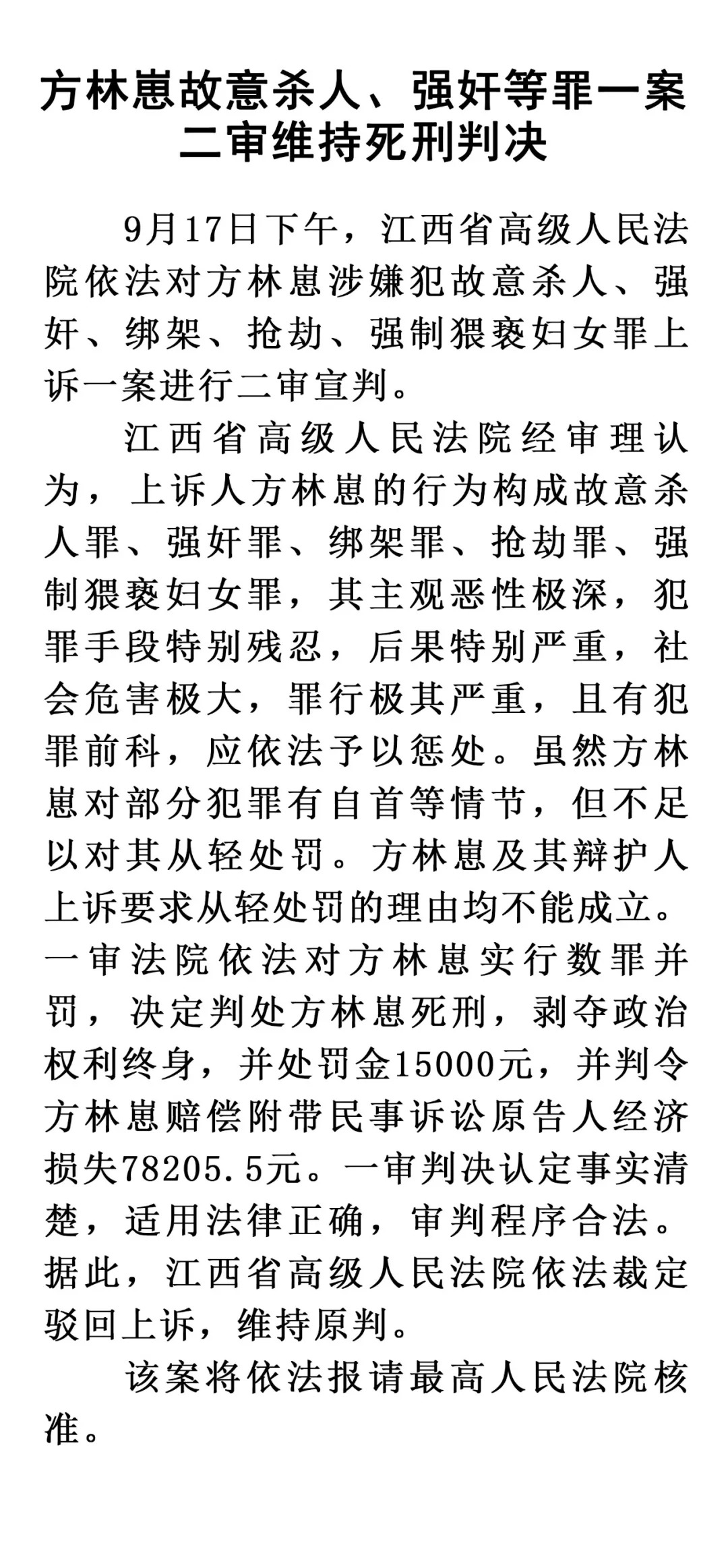 方林崽故意杀人强奸等罪一案二审维持死刑判决