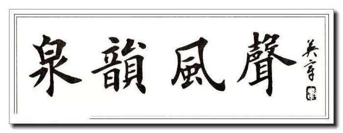 田英章楷书横幅书法精品32幅