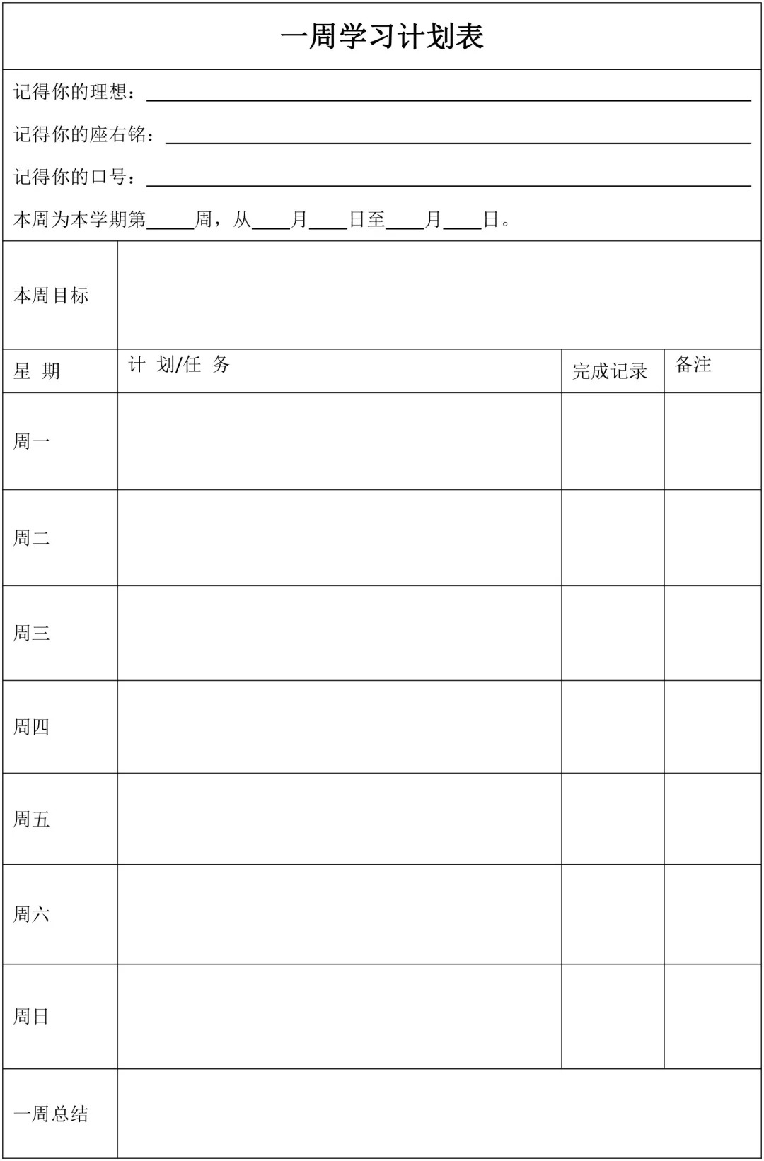 这份初中学习规划表每日计划表被超过1000位学霸收藏不看后悔