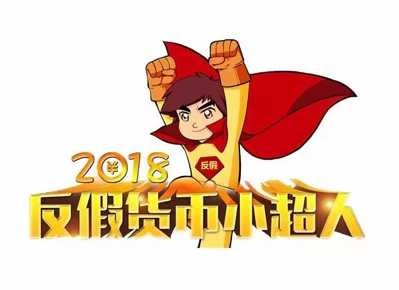 2018年反假货币小超人网络知识问答开始答完即可抽奖