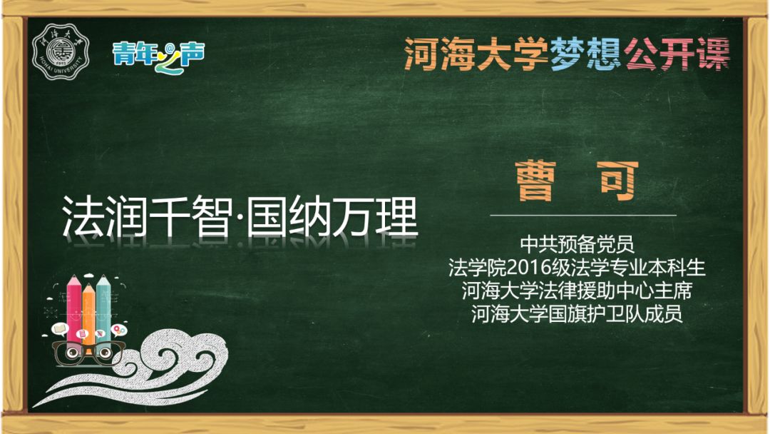 梦想公开课做有思想的河海人曹可