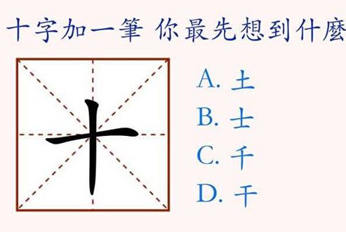 在"十"字上加一笔,你最先想到什么字?