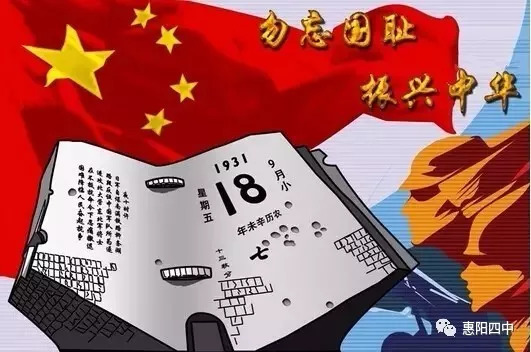 918|勿忘国耻!振兴中华!